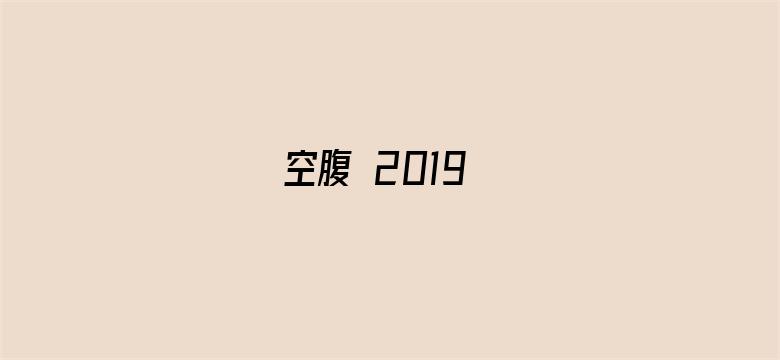 空腹 2019